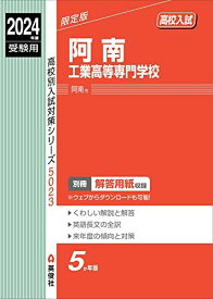 阿南工業高等専門学校 2024年度受験用 (高校別入試対策シリーズ 5023)