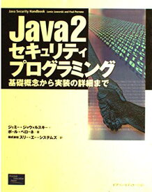 Java2セキュリティプログラミング: 基礎概念から実装の詳細まで