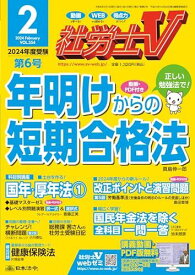 社労士V 2024年 02月号 [雑誌]