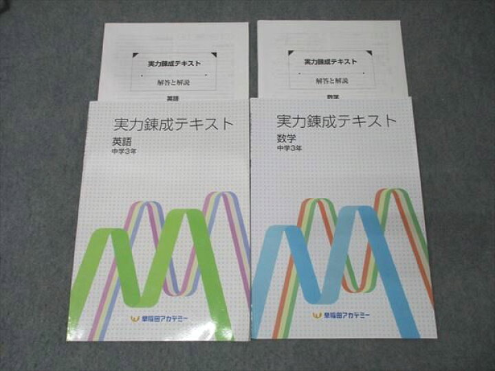 楽天市場】早稲田アカデミー 中学3年 実力錬成テキスト 英語/数学 