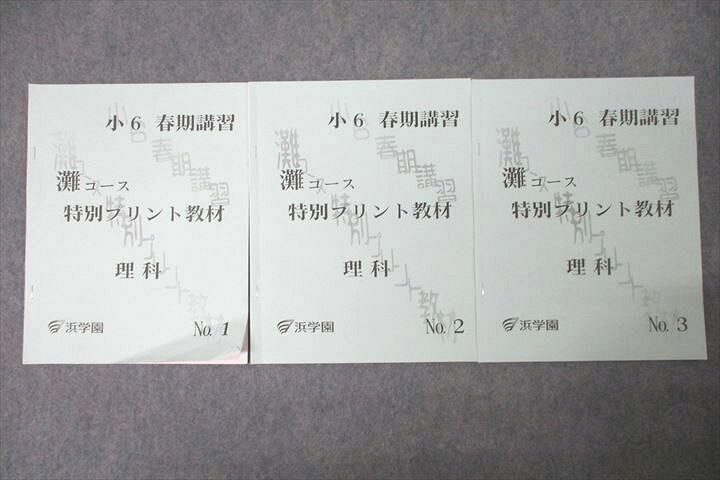 楽天市場】浜学園 小6 春期講習 灘コース 特別プリント教材 理科 No.1 