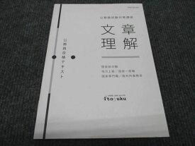 WH96-063 伊藤塾 公務員試験 文章理解 国家総合職 地方上級/国家一般職/国家専門職/裁判所事務官 2020年合格目標 未使用 10s4C