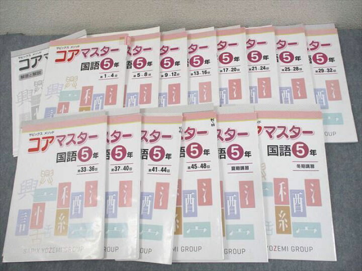 楽天市場】WH11-154 SAPIX サピックス 小5 国語 コアマスター 第1〜48 