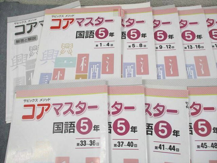楽天市場】WH11-154 SAPIX サピックス 小5 国語 コアマスター 第1〜48 