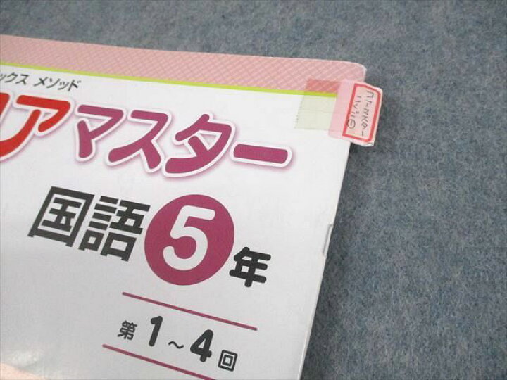 楽天市場】WH11-154 SAPIX サピックス 小5 国語 コアマスター 第1〜48 