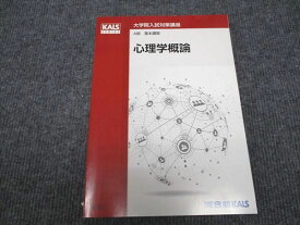 WH96-018 河合塾KALS 大学院入試対策講座 心理学概論 A群 基本講習 未使用 2021 11s4D