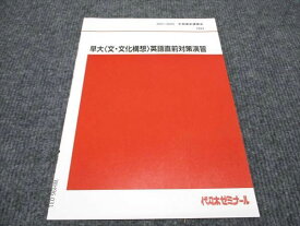 WH96-031 代ゼミ 早大 文/文化構想 英語直前対策演習 未使用 2021 冬期/直前講習会 02s0C