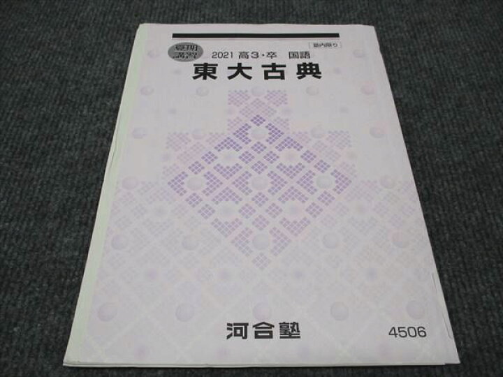 楽天市場】河合塾 東大古典 2021 夏期講習 宮崎昌喜 ☆ 004s0C : 参考 