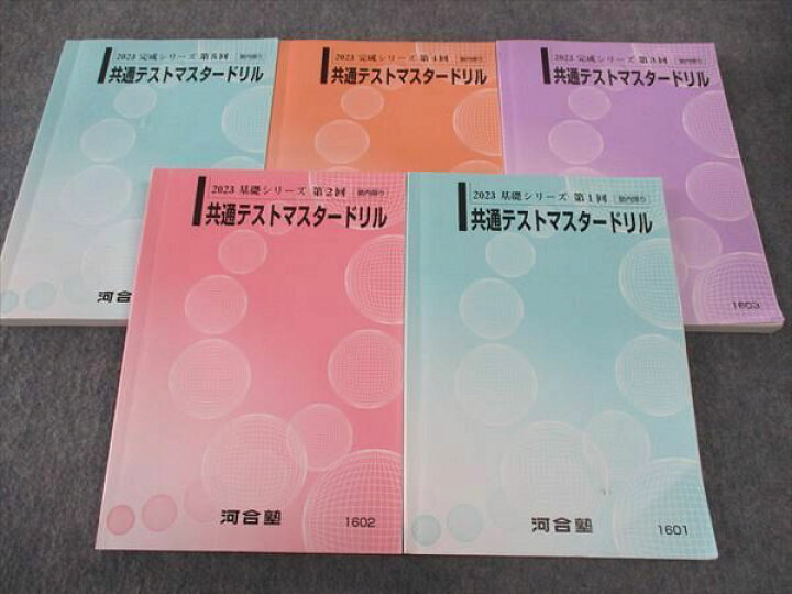 楽天市場】河合塾 共通テストマスタードリル 第1~5回 2023 基礎/完成 