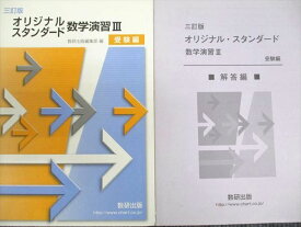 数研出版 三訂版 オリジナルスタンダード 数学演習III 受験編 2020