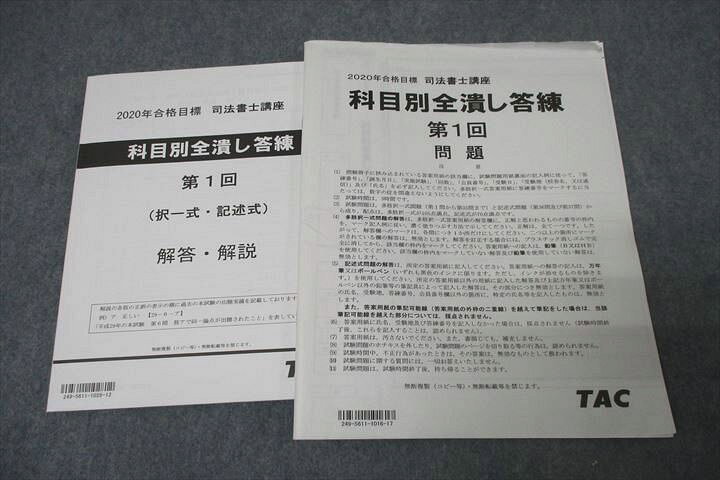 楽天市場】WI26-004 TAC 司法書士試験 科目別全潰し答練 第1回 2020年 