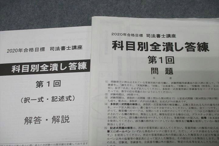 楽天市場】WI26-004 TAC 司法書士試験 科目別全潰し答練 第1回 2020年 