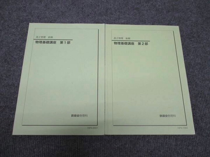 楽天市場】WI96-001 鉄緑会 高2年 物理基礎講座 第1部/第2部 前期/後期 
