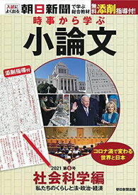 時事から学ぶ小論文2021 第6号【社会科学編】 [無料添削指導付き] (入試によく出る 朝日新聞で学ぶ総合教材)