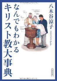 なんでもわかるキリスト教大事典 (朝日文庫)