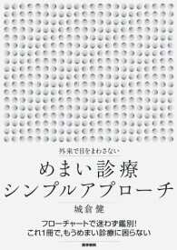 外来で目をまわさない めまい診療シンプルアプローチ