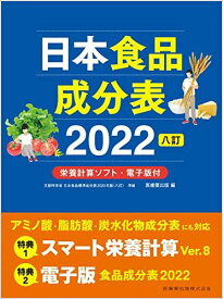 日本食品成分表2022 八訂 栄養計算ソフト・電子版付 医歯薬出版