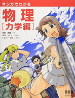 マンガでわかる物理 (力学編)
