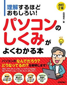 理解するほどおもしろい! パソコンのしくみがよくわかる本 [改訂2版]