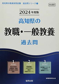 高知県の教職・一般教養過去問 (2024年度版) (高知県の教員採用試験「過去問」シリーズ)