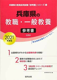 兵庫県の教職・一般教養参考書 2021年度版 (兵庫県の教員採用試験「参考書」シリーズ)