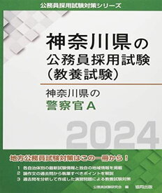 神奈川県の警察官A (2024年度版) (神奈川県の公務員採用試験対策シリーズ)