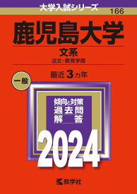 鹿児島大学（文系） (2024年版大学入試シリーズ)
