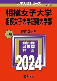 相模女子大学・相模女子大学短期大学部 (2024年版大学入試シリーズ)