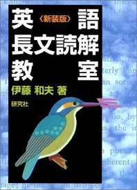 英語長文読解教室〈新装版〉