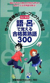 語呂で覚える合格英熟語300: やった者勝ち!パーフェクト記憶法