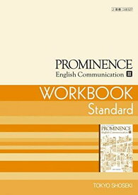 プロミネンスIIIワークSTANDARD [ペーパーバック] 東京書籍