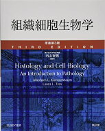 組織細胞生物学(原書第3版) 内山 安男