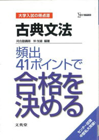 古典文法 頻出41ポイントで合格を決める (シグマベスト―大学入試の得点源)