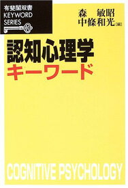 認知心理学キーワード (有斐閣双書 KEYWORD SERIES)