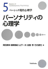 パーソナリティの心理学 (ベーシック現代心理学 5)