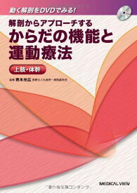 解剖からアプローチする からだの機能と運動療法 上肢・体幹 [DVD付]