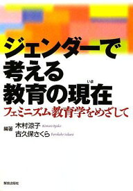 ジェンダーで考える教育の現在