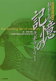 認知心理学を語る〈1〉　おもしろ記憶のラボラトリー