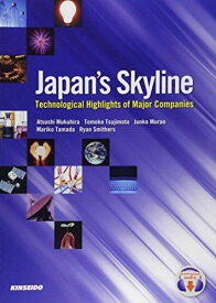 日本企業の取り組みに学ぶ最新科学技術―Japan’s Skyline [単行本] 椋平 淳