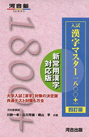 入試 漢字マスター1800+ 四訂版 (河合塾シリーズ) 川野 一幸、 立川 芳雄; 晴山 亨