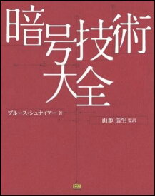 暗号技術大全 ブルース・シュナイアー、 山形 浩生; Bruce Schneier