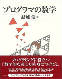 プログラマの数学