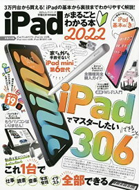 iPadがまるごとわかる本 2022 (100%ムックシリーズ)