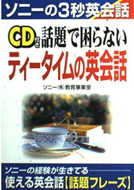 話題で困らないティータイムの英会話 (ソニーの3秒英会話)