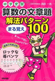 中学受験 算数の文章題 解法パターンまる覚え100