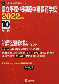 県立平塚・相模原中等教育学校 2022年度 【過去問10年分】 (中学別 入試問題シリーズJ08)