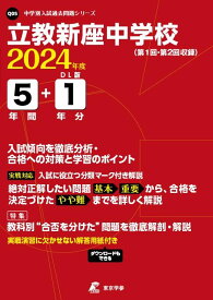 立教新座中学校 2024年度版 【過去問5+1年分】(中学別入試過去問題シリーズ Q05)