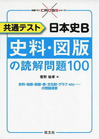 共通テスト 日本史B 史料・図版の読解問題100 (共通テストCROSSシリーズ)