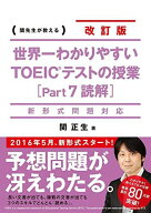 新形式問題対応 改訂版 世界一わかりやすい TOEICテストの授業[Part 7 読解]