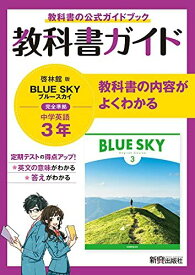 教科書ガイド 中学3年 英語 啓林館版